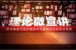 ?斯波：我们拥有一支可以争夺总冠军的球队